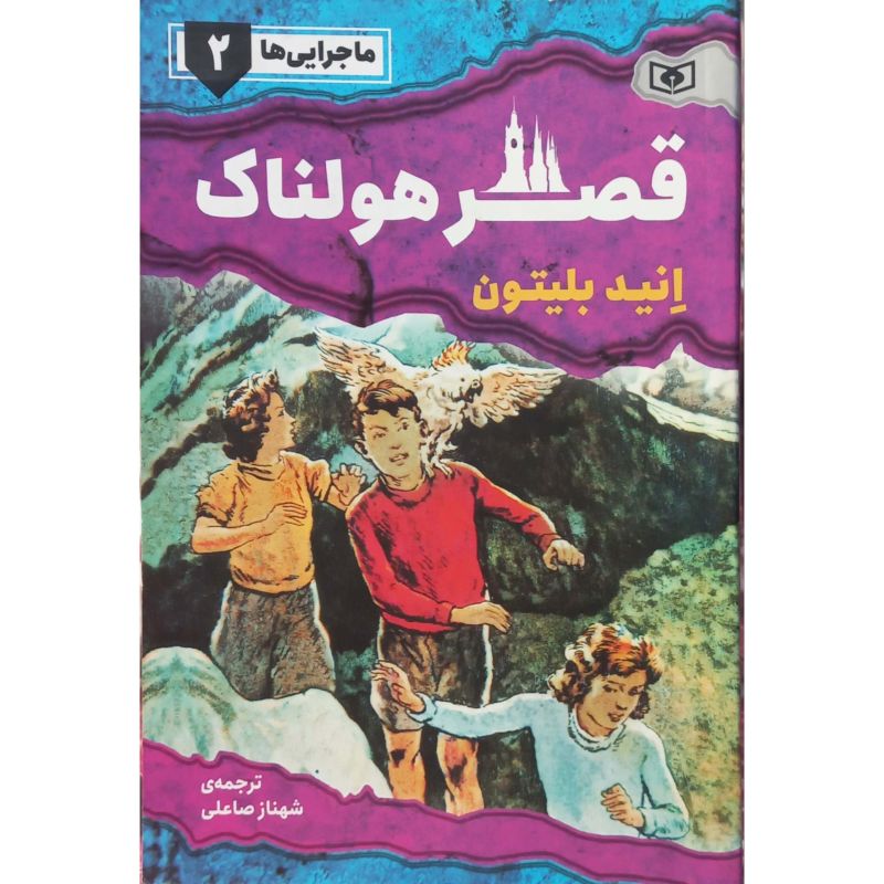 ماجرایی ها 2 قصر هولناک