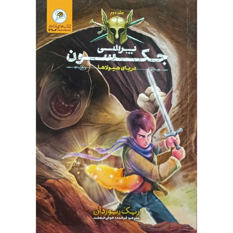 دریای هیولا ها 2