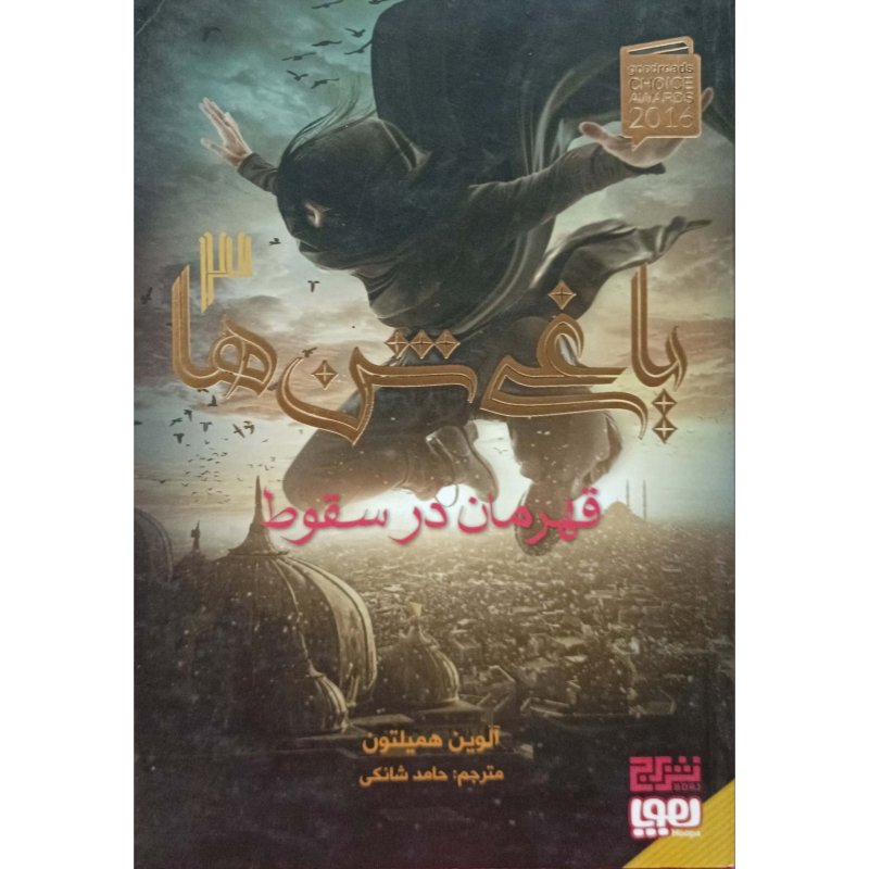 قهرمان در سکوت یاغی شن ها 3