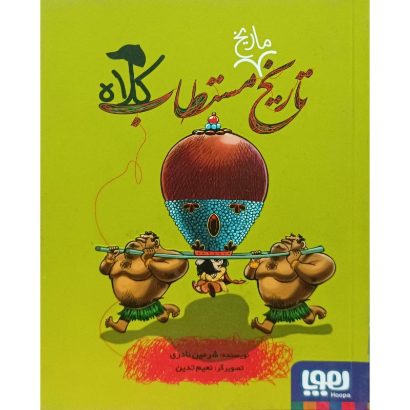 تاریخ ماریخ مستطاب کلاه