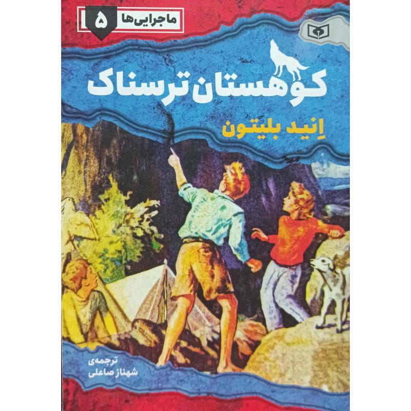 ماجرایی ها 5 کوهستان ترسناک