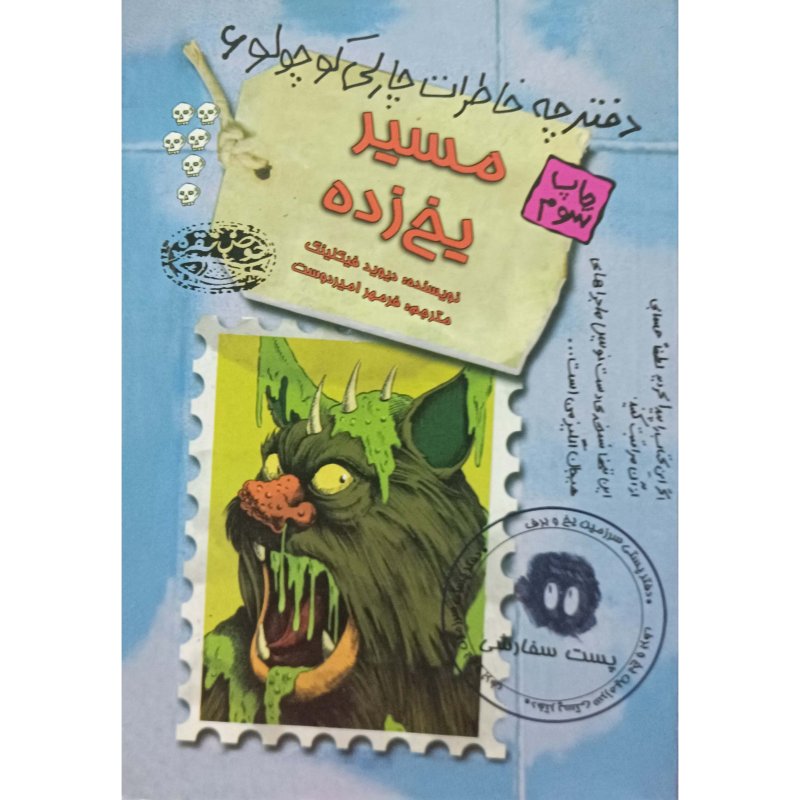 دفترچه خاطرات چارلی کوچولو 6 مسیر یخ زده