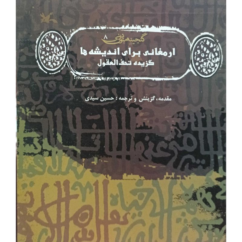 ارمغانی برای اندیشه ها