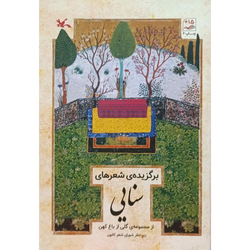 برگزیده ی شعرهای سنایی