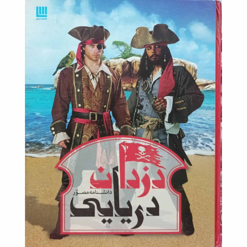 دانشنامه مصور دزدان دریایی