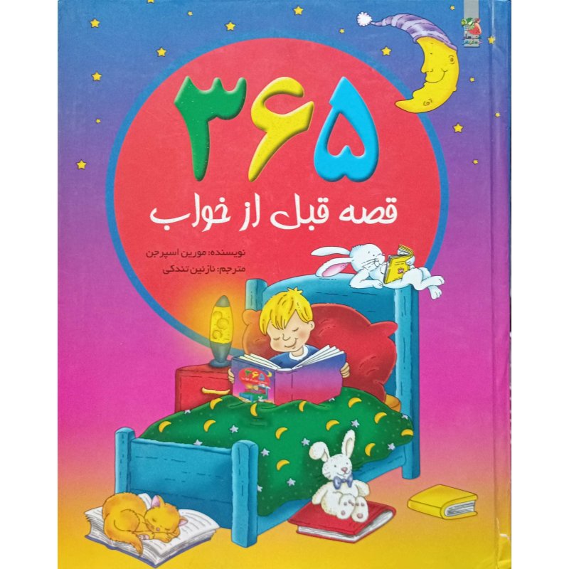 365 قصه قبل از خواب