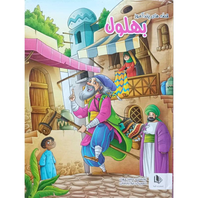 قصه های پند آموز بهلول