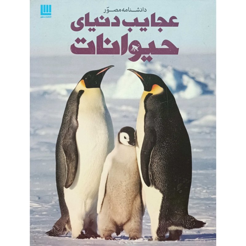 دانشنامه مصور عجایب دنیای حیوانات