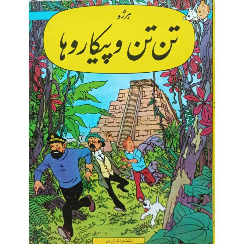 تن تن و پیکارو ها