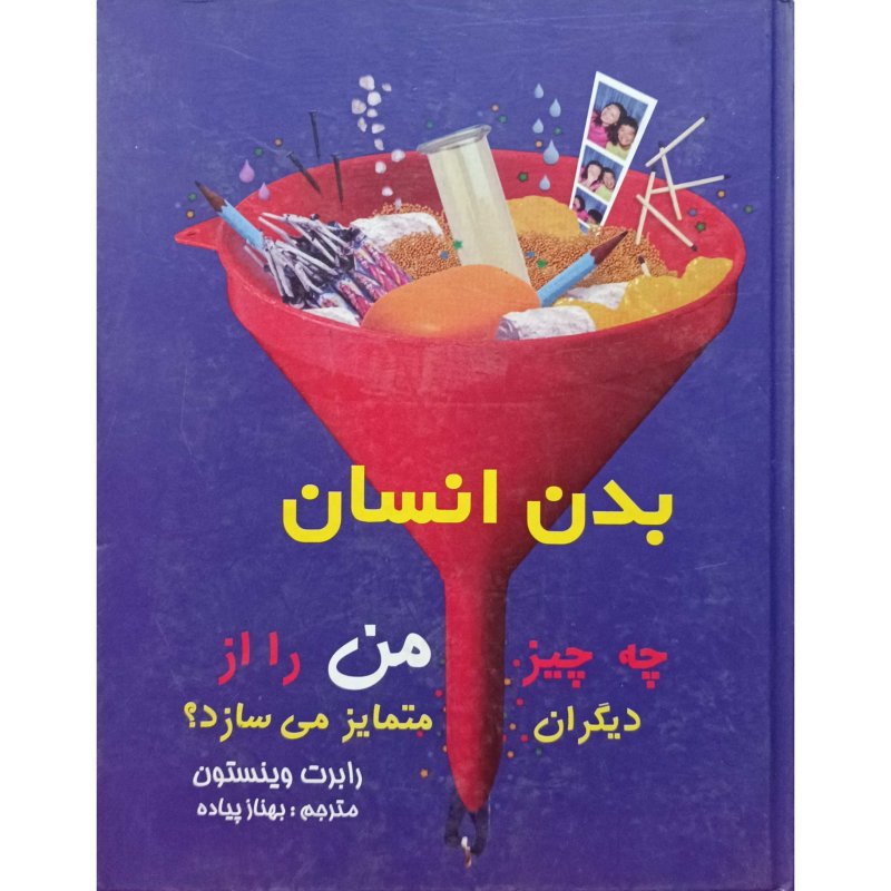 چه چیز من را از دیگران متمایز می سازد