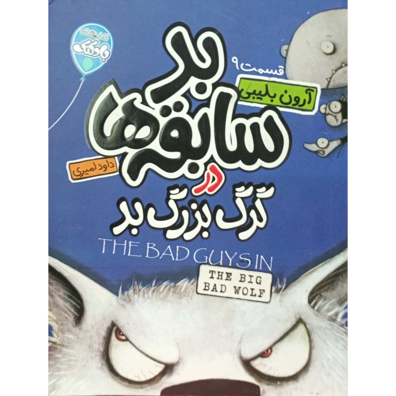 بد سابقه ها در گرگ بزرگ بد قسمت 9