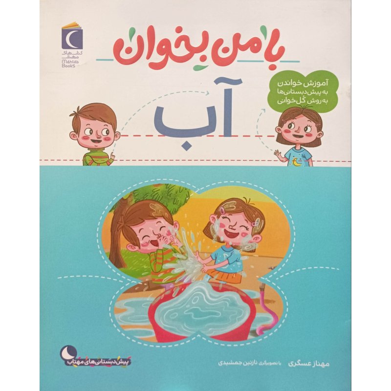 با من بخوان آب