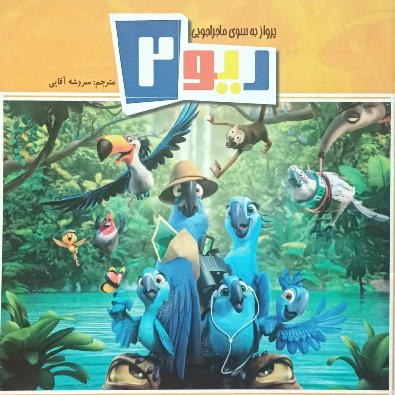 ریمو 2 پرواز به سوی ماجراجویی