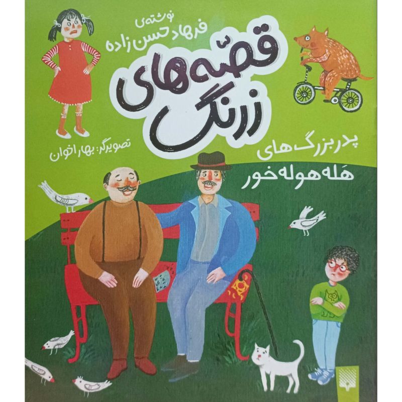 قصه های زرنگ پدر بزرگ های هله هوله خور