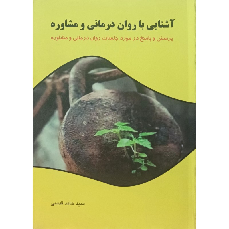 آشنایی با روان درمانی و مشاوره