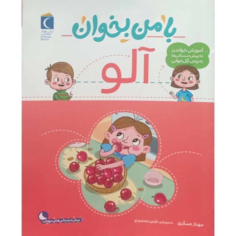 با من بخوان آلو