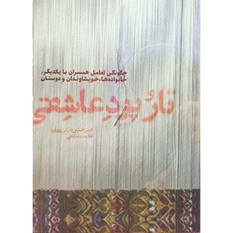 تار و پود عاشقی 