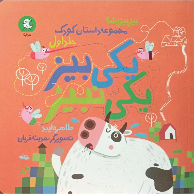 بیز بیز پشه جلد اول یکی بیز یکی نبیز