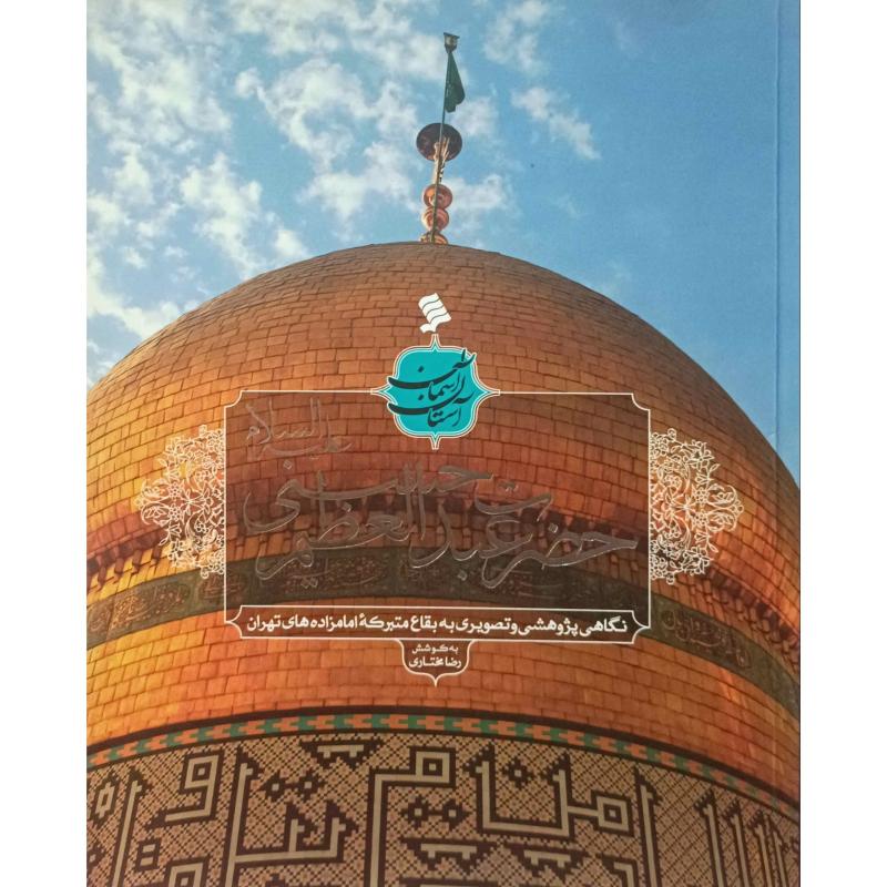 حضرت عبدالعظیم حسنی 