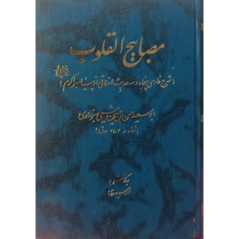 مصابیح القلوب