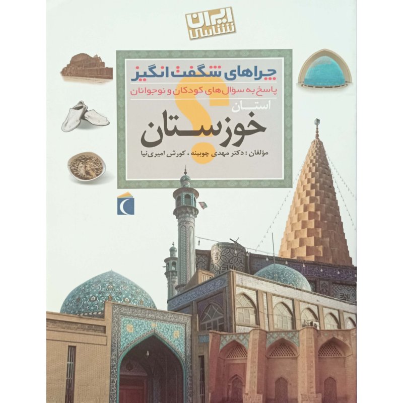 چراهای شگفت انگیز استان خوزستان 