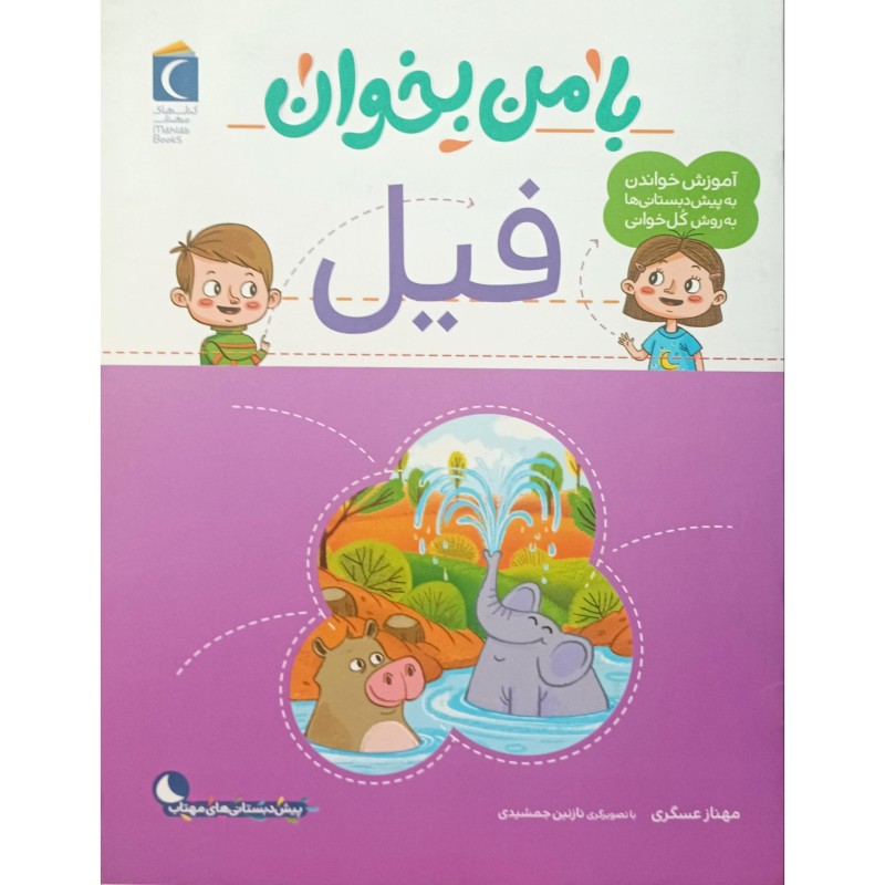 با من بخوان فیل