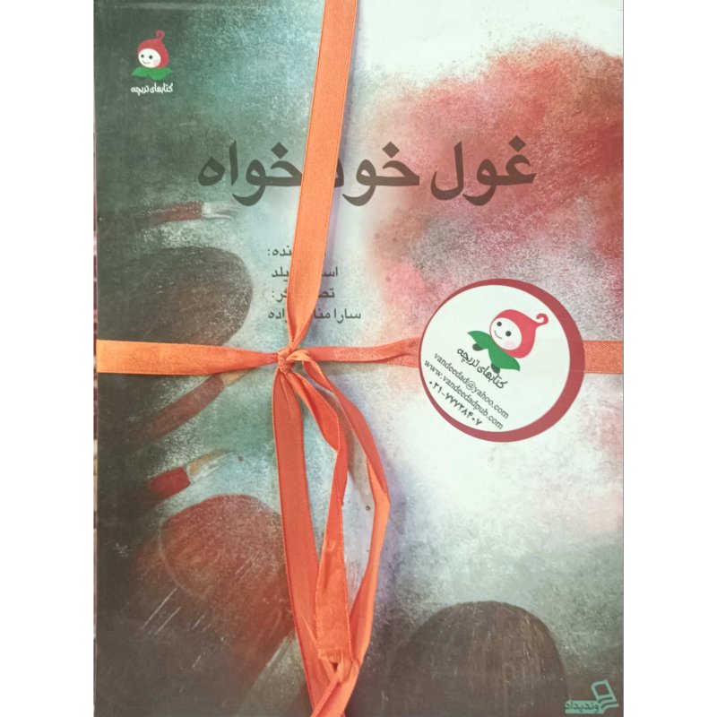 غول خود خواه