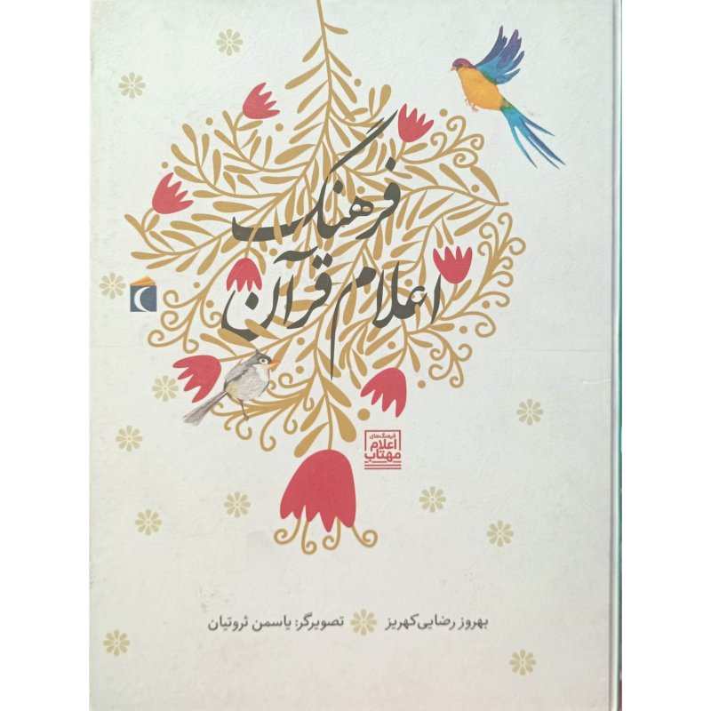 فرهنگ اعلام قرآن