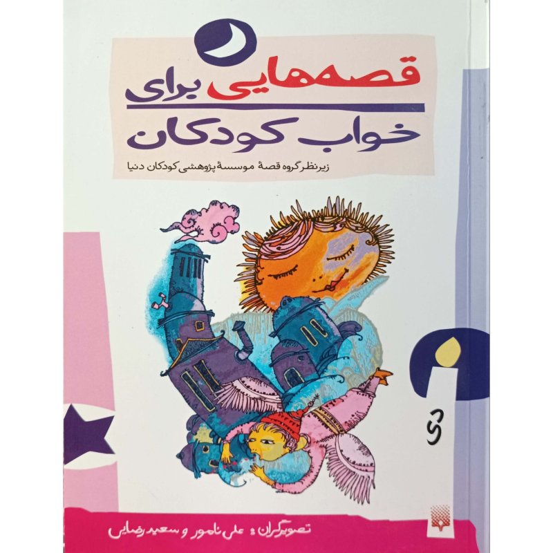 قصه هایی برای خواب کودکان - دی