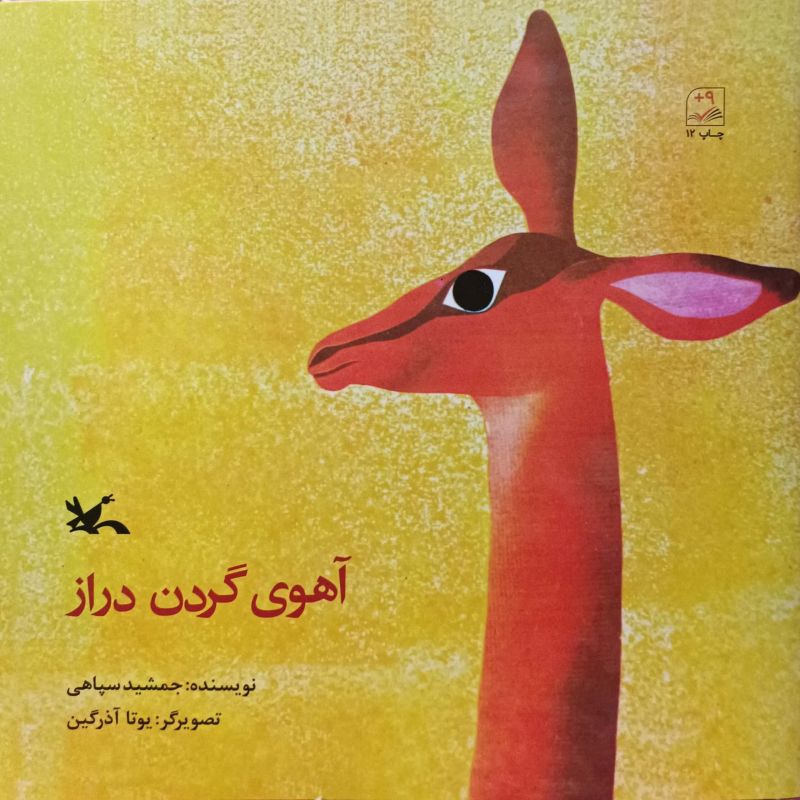 آهوی گردن دراز