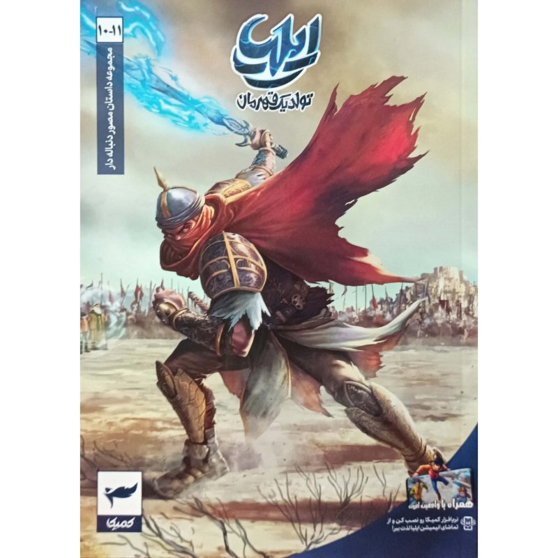 ایلیا ( 10_11 ) تولد یک قهرمان