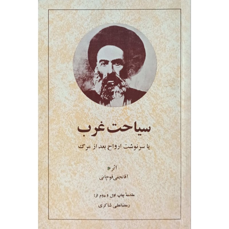 سیاحت غرب یا سرنوشت ارواح بعد از مرگ