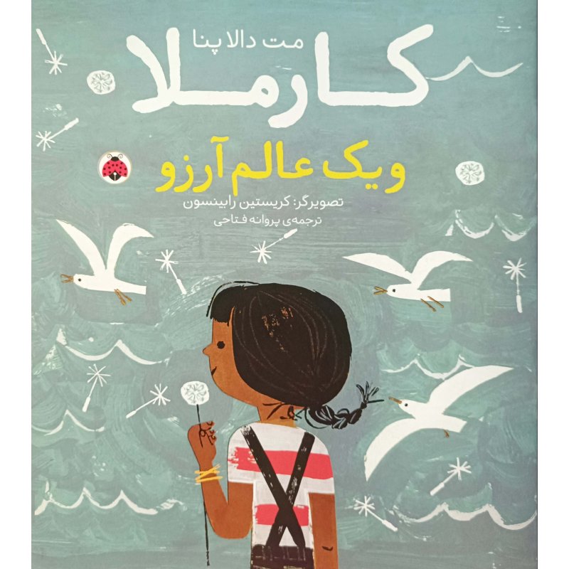 کارملا و یک عالم آرزو