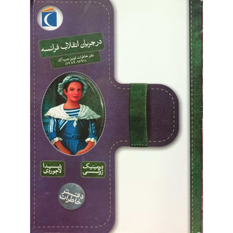 دفتر خاطرات لوییز مدره اک (1791_1789) در جریان انقلاب فرانسه 