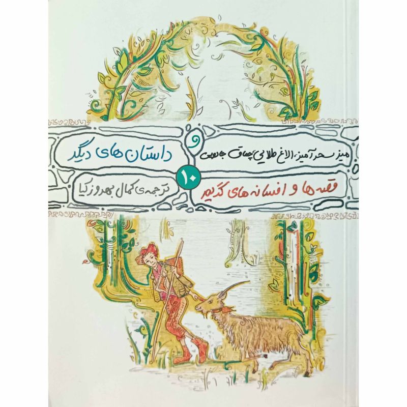 قصه ها و افسانه های گریم 10