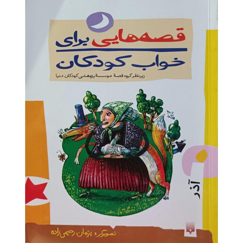 قصه هایی برای خواب کودکان - آذر