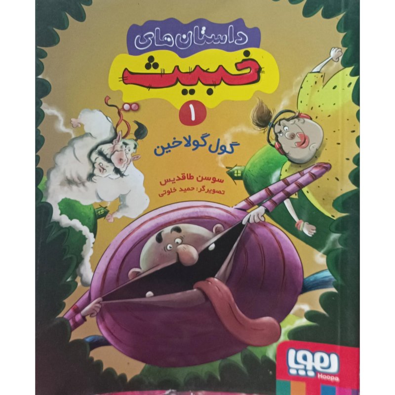 داستان های خبیث 1 گول گولاخین