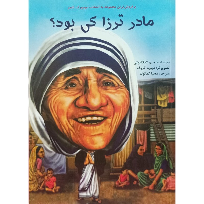 مادر ترزا کی بود