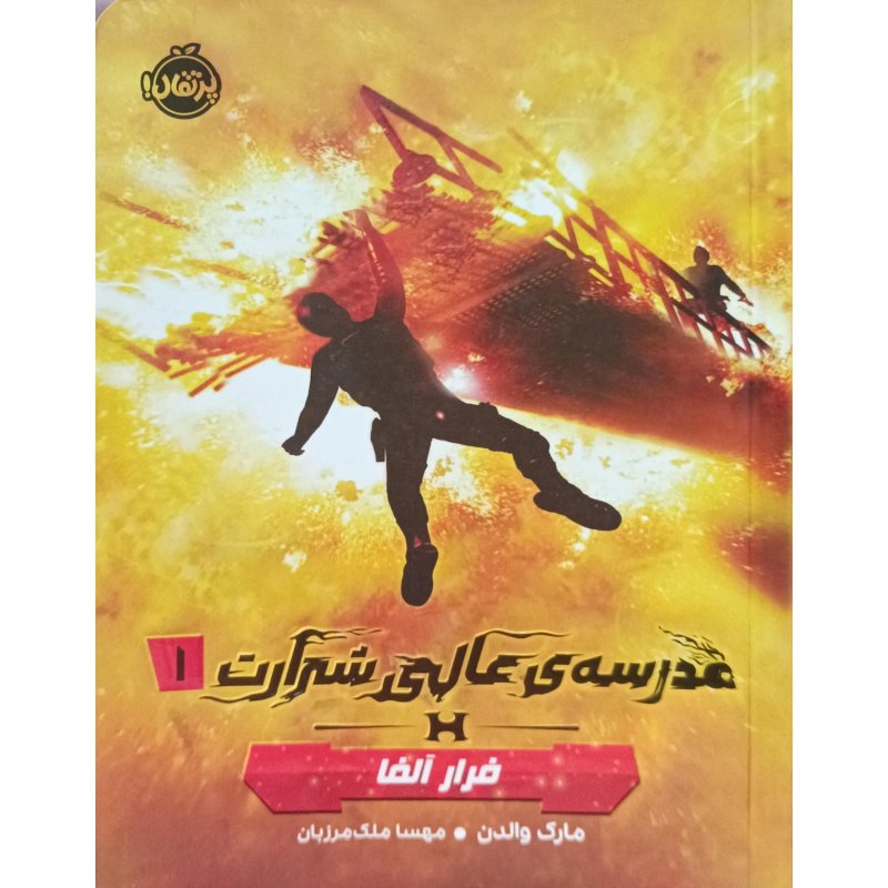 مدرسه ی عالی شرارت 1 فرارآلفا