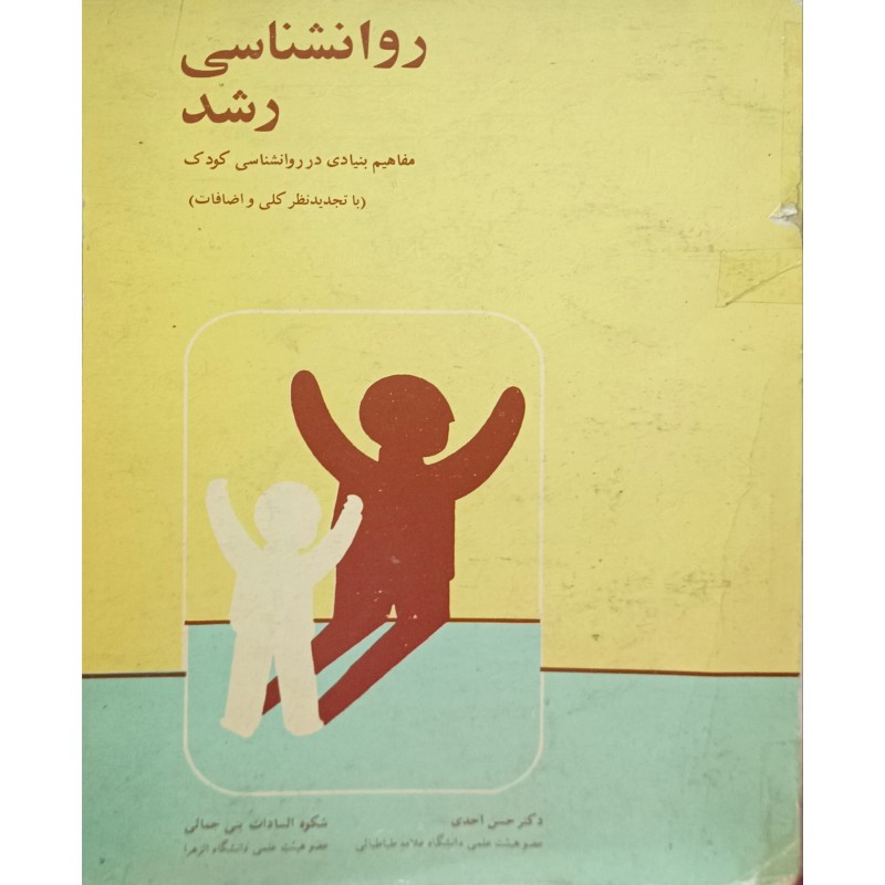 روانشناسی رشد