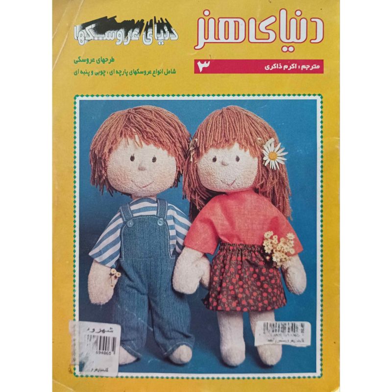 دنیای هنر 3 دنیای عروسکها