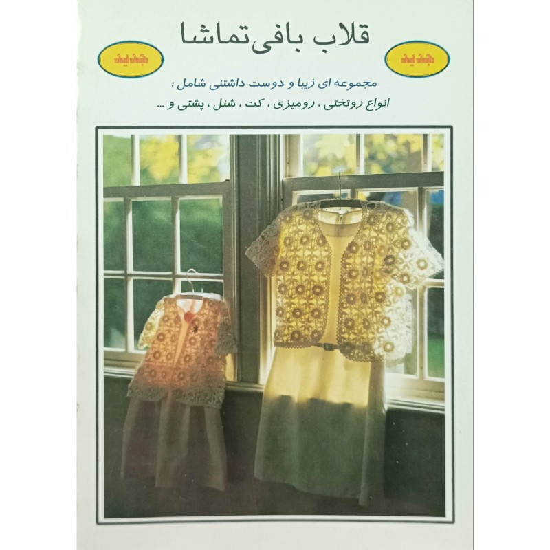 قلاب بافی تماشا 20