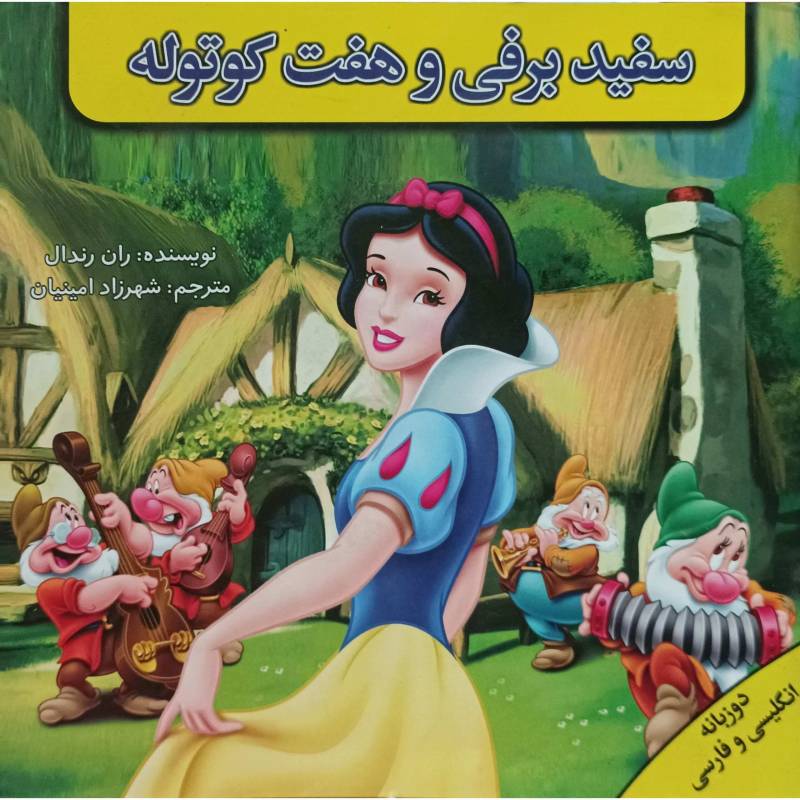 سفید برفی و هفت کوتوله