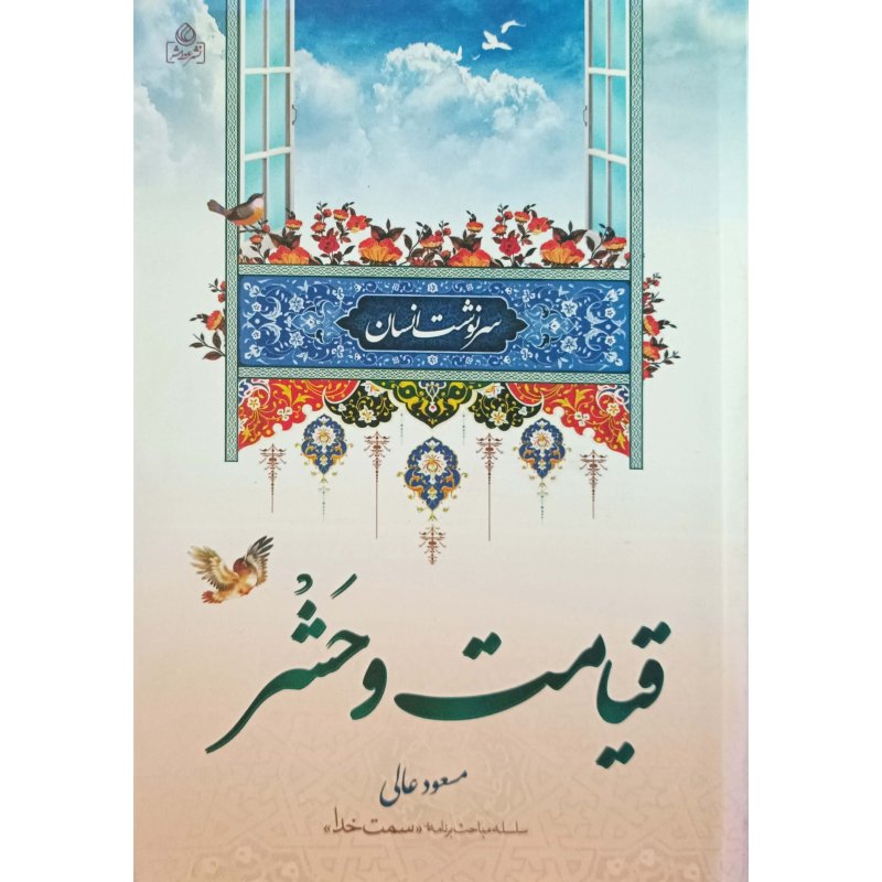 سرنوشت انسان 3 قیامت و حشر