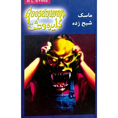 دایره وحشت 1 ماسک شبح زده