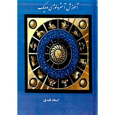 آموزش آسترولوژی ودیک ( دو جلدی )
