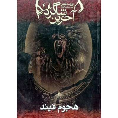 آخرین شاگرد 4 هجوم فیند