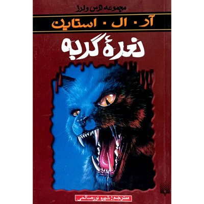 مجموعه ترس و لرز نعره گربه