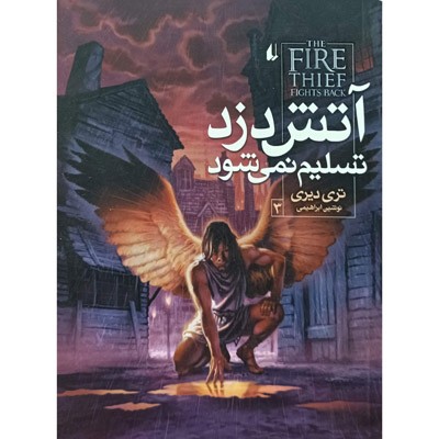 آتش دزد تسلیم نمی شود 3