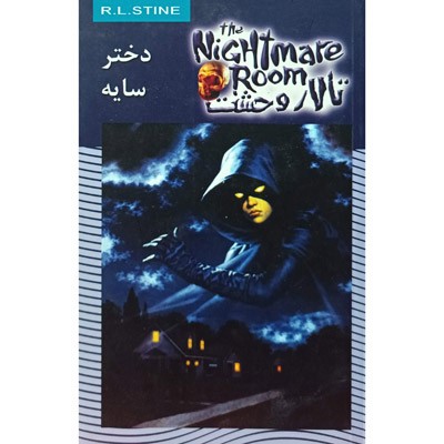 تالار وحشت 8 دختر سایه